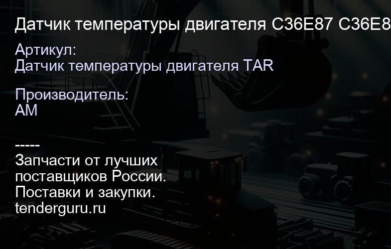 Датчик температуры двигателя C36E87 C36E87 | купить запчасти